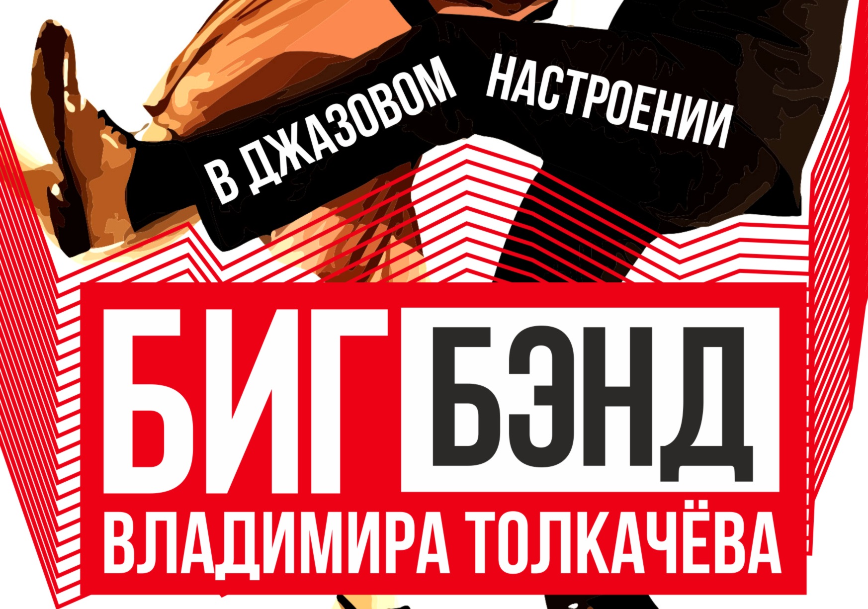 В джазовом настроении В джазовом настроении